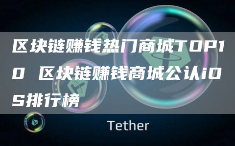 区块链赚钱热门商城TOP10 区块链赚钱商城公认iOS排行榜