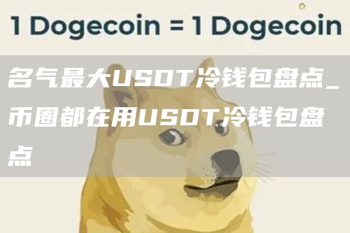 名气最大USDT冷钱包盘点_币圈都在用USDT冷钱包盘点