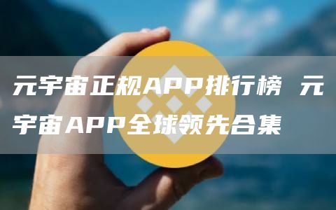 元宇宙正规APP排行榜 元宇宙APP全球领先合集