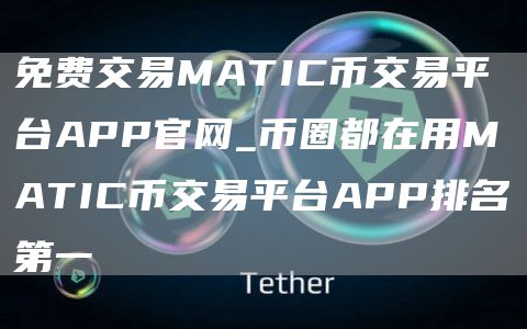 免费交易MATIC币交易平台APP官网_币圈都在用MATIC币交易平台APP排名第一