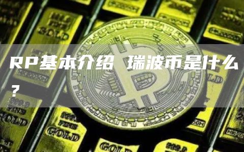 RP基本介绍 瑞波币是什么？