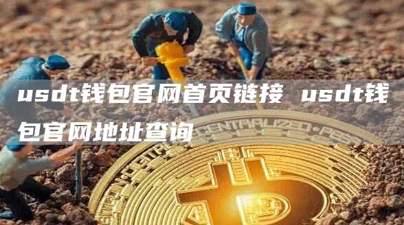 usdt钱包官网首页链接 usdt钱包官网地址查询