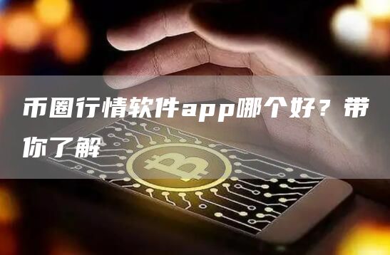 币圈行情软件app哪个好？带你了解