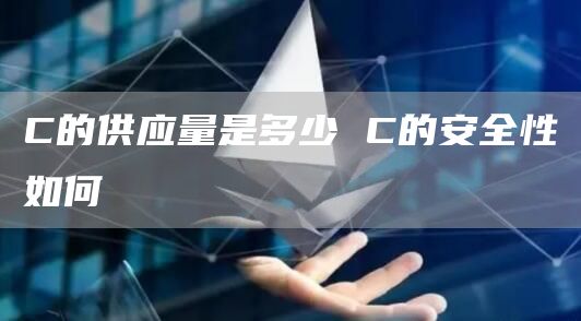 C的供应量是多少 C的安全性如何