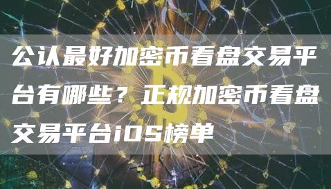公认最好加密币看盘交易平台有哪些？正规加密币看盘交易平台iOS榜单