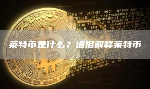 莱特币是什么？通俗解释莱特币