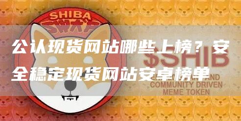 公认现货网站哪些上榜？安全稳定现货网站安卓榜单