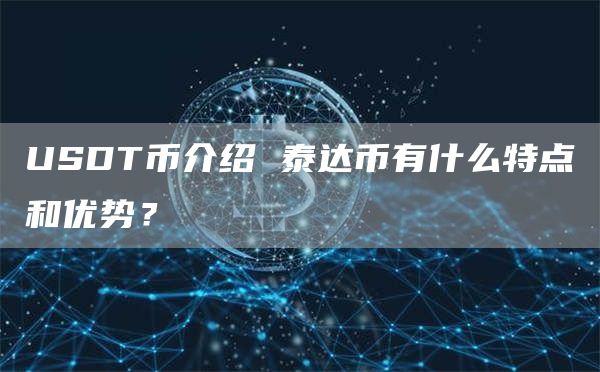 USDT币介绍 泰达币有什么特点和优势？