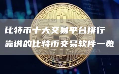 比特币十大交易平台排行 靠谱的比特币交易软件一览