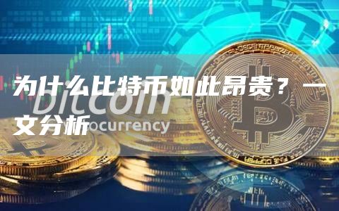 为什么比特币如此昂贵？一文分析