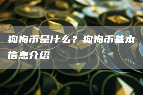 狗狗币是什么？狗狗币基本信息介绍