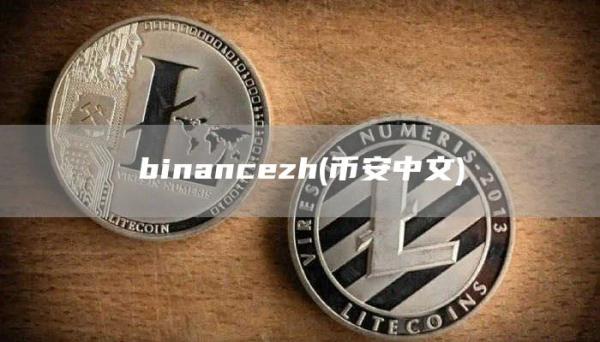 binancezh - binance中文