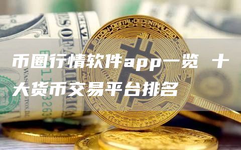 币圈行情软件app一览 十大货币交易平台排名