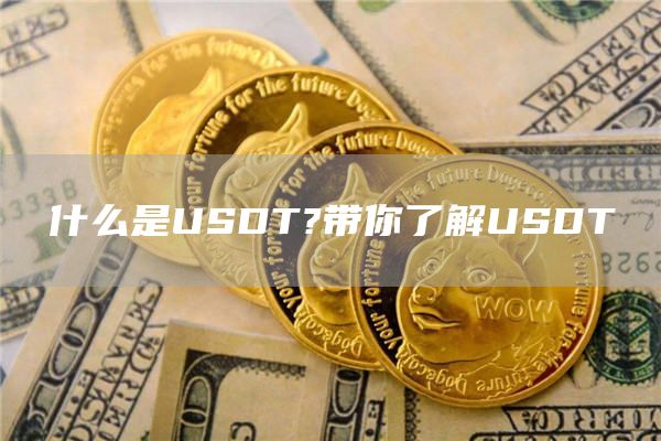 什么是USDT?带你了解USDT