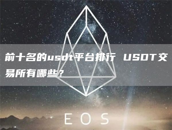 前十名的usdt平台排行 USDT交易所有哪些？