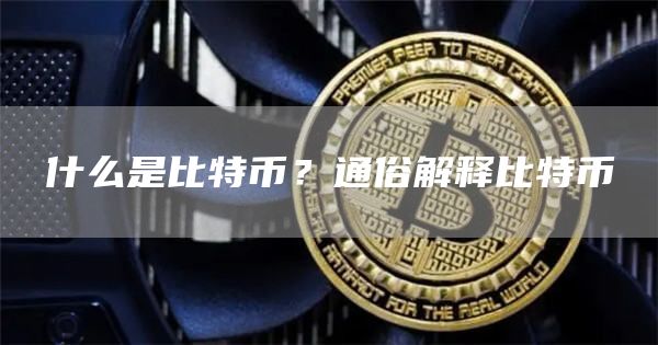 什么是比特币？通俗解释比特币