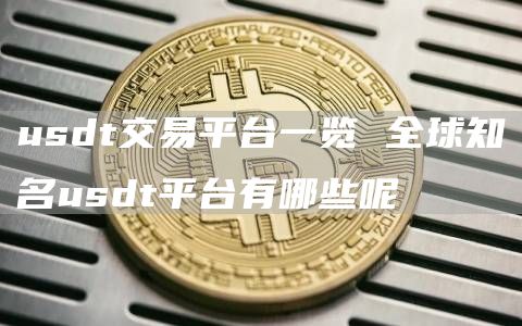 usdt交易平台一览 全球知名usdt平台有哪些呢
