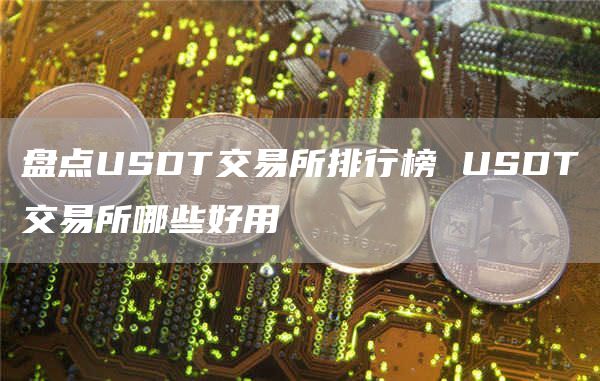 盘点USDT交易所排行榜 USDT交易所哪些好用