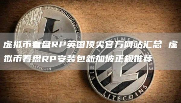 虚拟币看盘RP英国顶尖官方网站汇总 虚拟币看盘RP安装包新加坡正规推荐