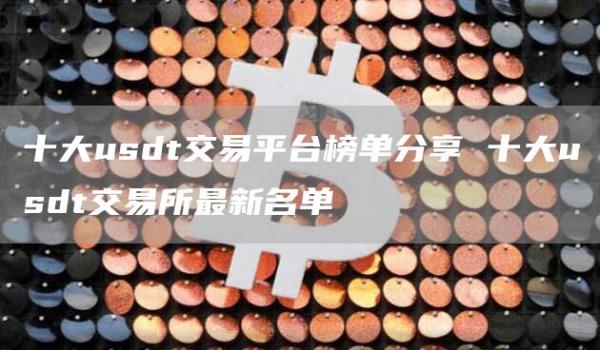 十大usdt交易平台榜单分享 十大usdt交易所最新名单