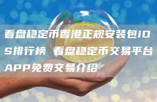 看盘稳定币香港正规安装包iOS排行榜 看盘稳定币交易平台APP免费交易介绍
