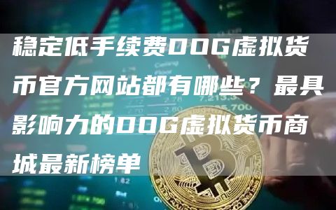 稳定低手续费DOG虚拟货币官方网站都有哪些？最具影响力的DOG虚拟货币商城最新榜单