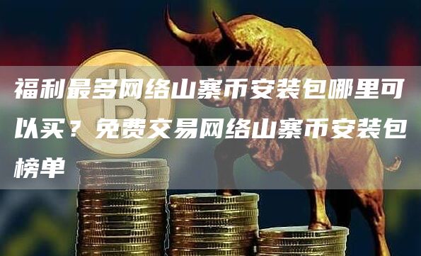 福利最多网络山寨芝麻开门交易所装包哪里可以买？免费交易网络山寨芝麻开门交易所装包榜单