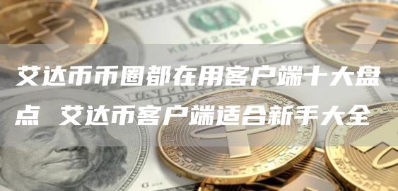 艾达币币圈都在用客户端十大盘点 艾达币客户端适合新手大全