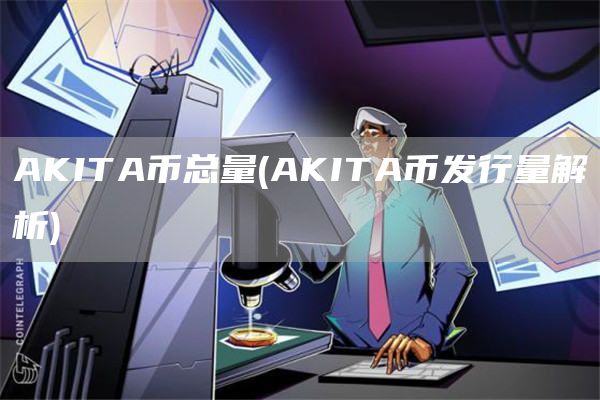 AKITA币总量 - AKITA币发行量解析