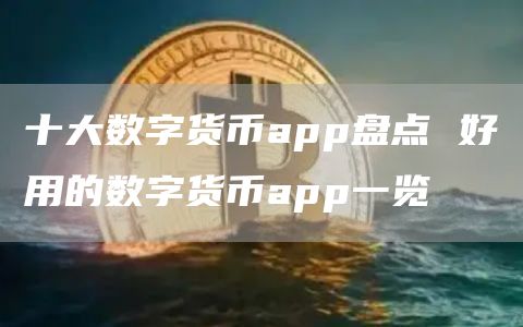 十大数字货币app盘点 好用的数字货币app一览