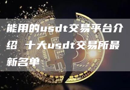 能用的usdt交易平台介绍 十大usdt交易所最新名单