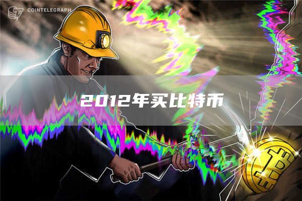 2012年买比特币