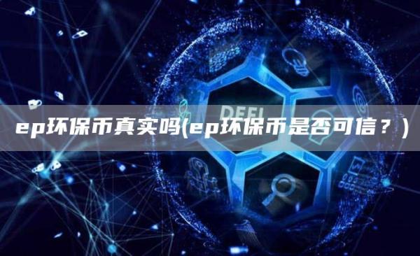 ep环保币真实吗 - ep环保币是否可信？