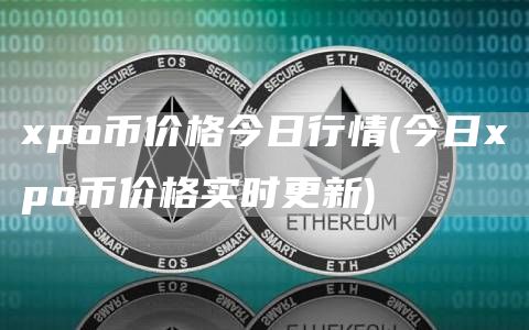 xpo币价格今日行情 - 今日xpo币价格实时更新