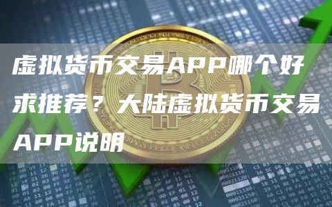 虚拟货币交易APP哪个好求推荐？大陆虚拟货币交易APP说明