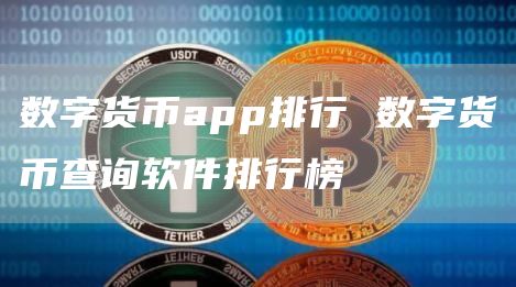 数字货币app排行 数字货币查询软件排行榜