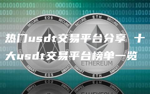 热门usdt交易平台分享 十大usdt交易平台榜单一览