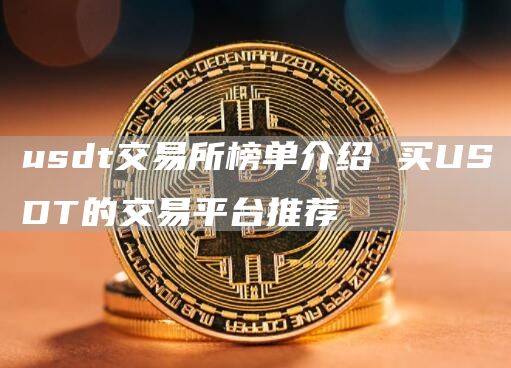 usdt交易所榜单介绍 买USDT的交易平台推荐