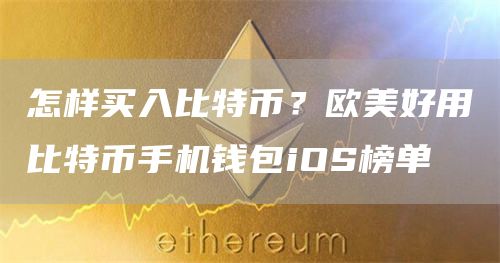 怎样买入比特币？欧美好用比特币手机钱包iOS榜单