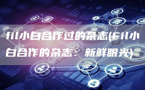 fil小白合作过的杂志 - Fil小白合作的杂志：新鲜眼光