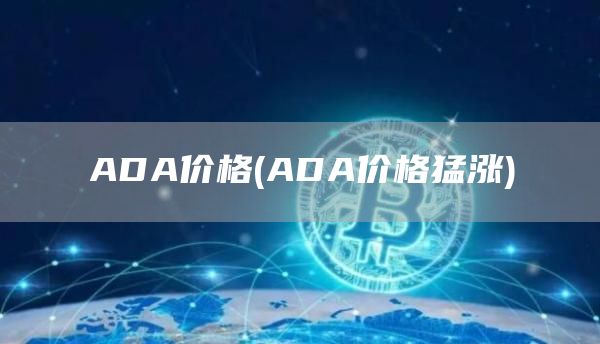 ADA价格 - ADA价格猛涨