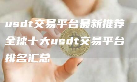 usdt交易平台最新推荐 全球十大usdt交易平台排名汇总