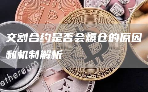 交割合约是否会爆仓的原因和机制解析
