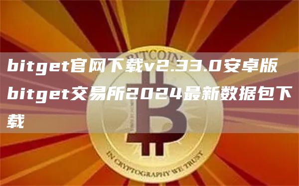 bitgt官网下载v2.33.0安卓版 bitgt交易所2024最新数据包下载