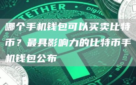 哪个手机钱包可以买卖比特币？最具影响力的比特币手机钱包公布