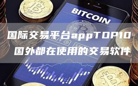国际交易平台appTOP10 国外都在使用的交易软件