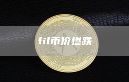 fil币价惨跌