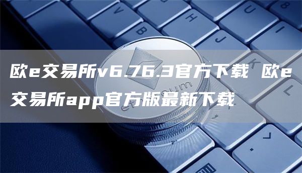 欧交易所v6.76.3官方下载 欧交易所app官方版最新下载