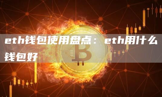 th钱包使用盘点：th用什么钱包好