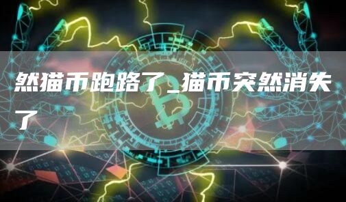 然猫币跑路了_猫币突然消失了